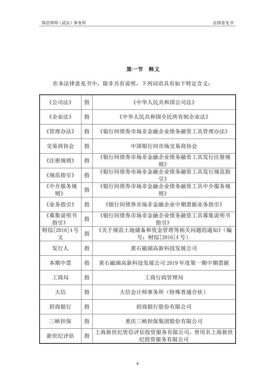 黄石磁湖高新科技发展公司2019年度第一期中期票据法律意见书_第5页