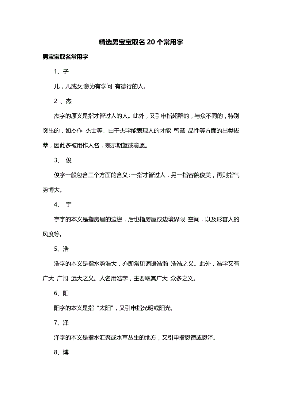 精选男宝宝取名20个常用字_第1页