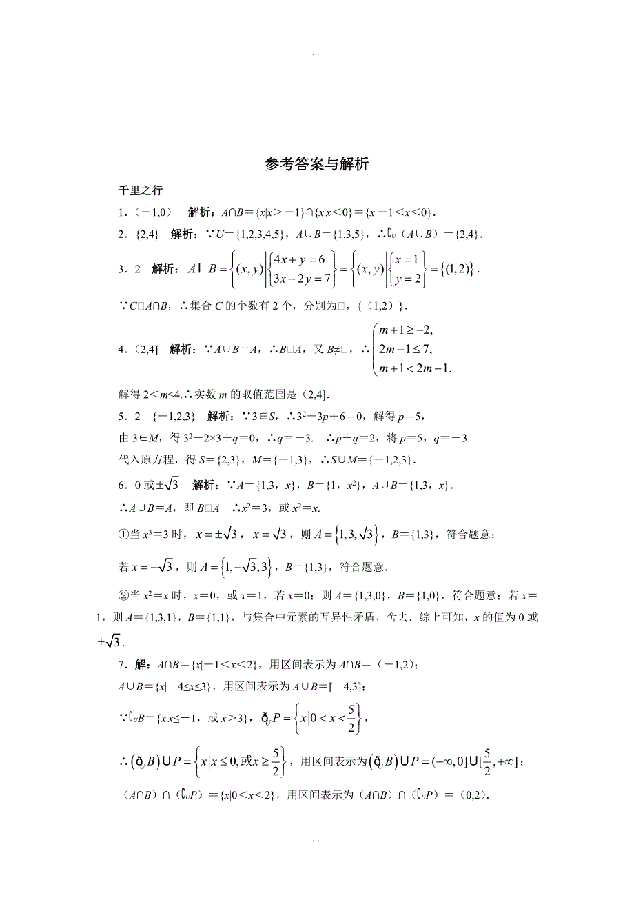 最新苏教版高一数学必修1课后训练：1.3交集、并集 2 Word版含解析_第2页