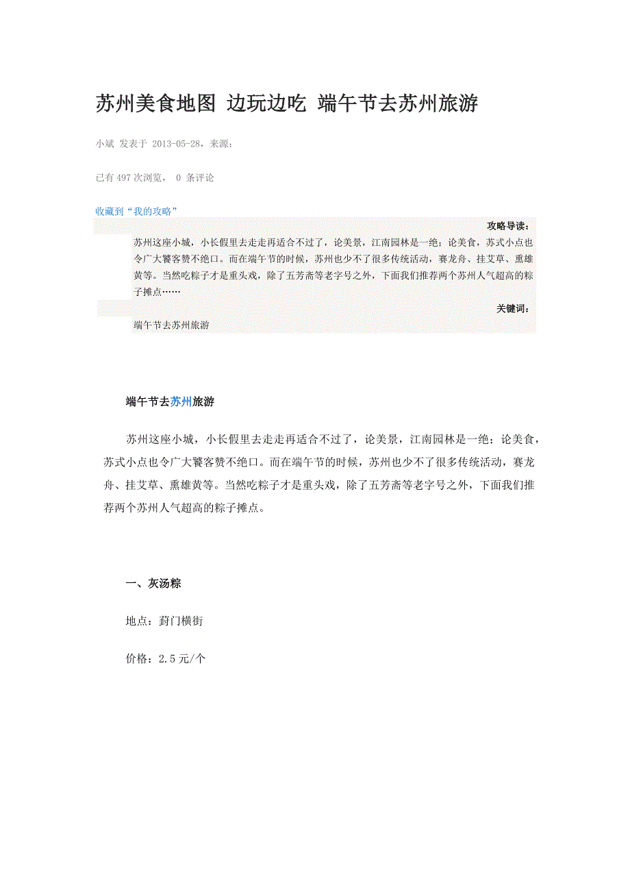 苏州美食地图边玩边吃端午节去苏州旅游_第1页