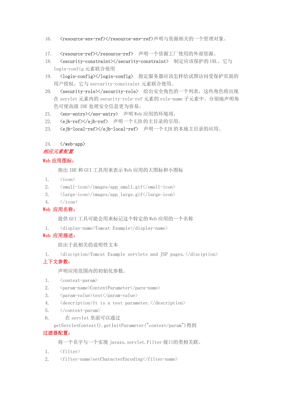 javaee中web.xml详细配置说明_第3页