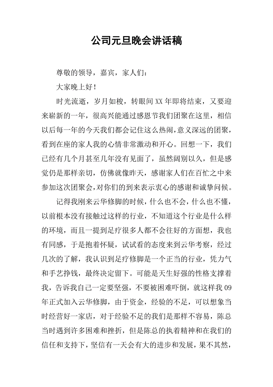 公司元旦晚会讲话稿.doc_第1页