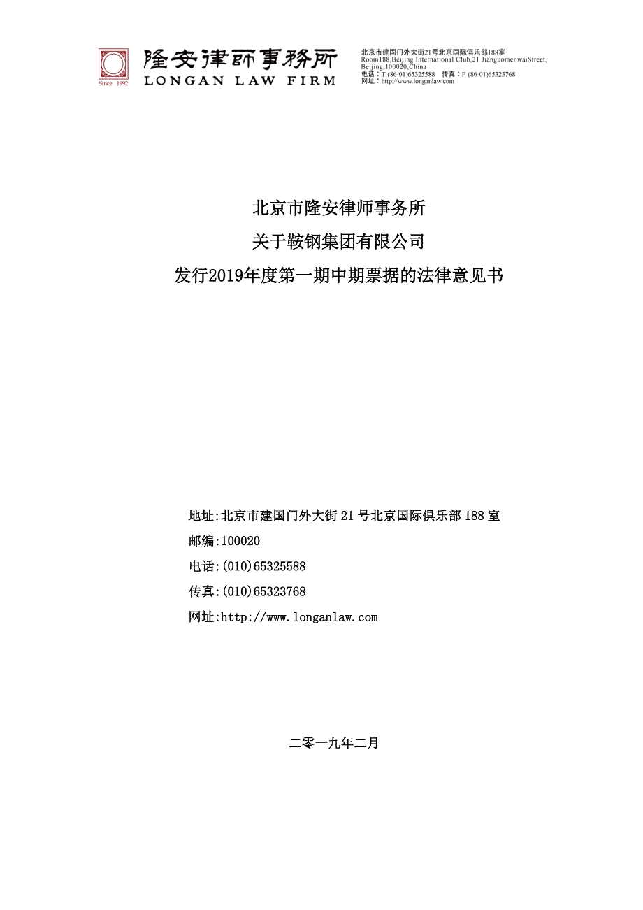 北京市隆安律师事务所关于鞍钢集团有限公司发行2019年度第一期中期票据的法律意见书_第1页