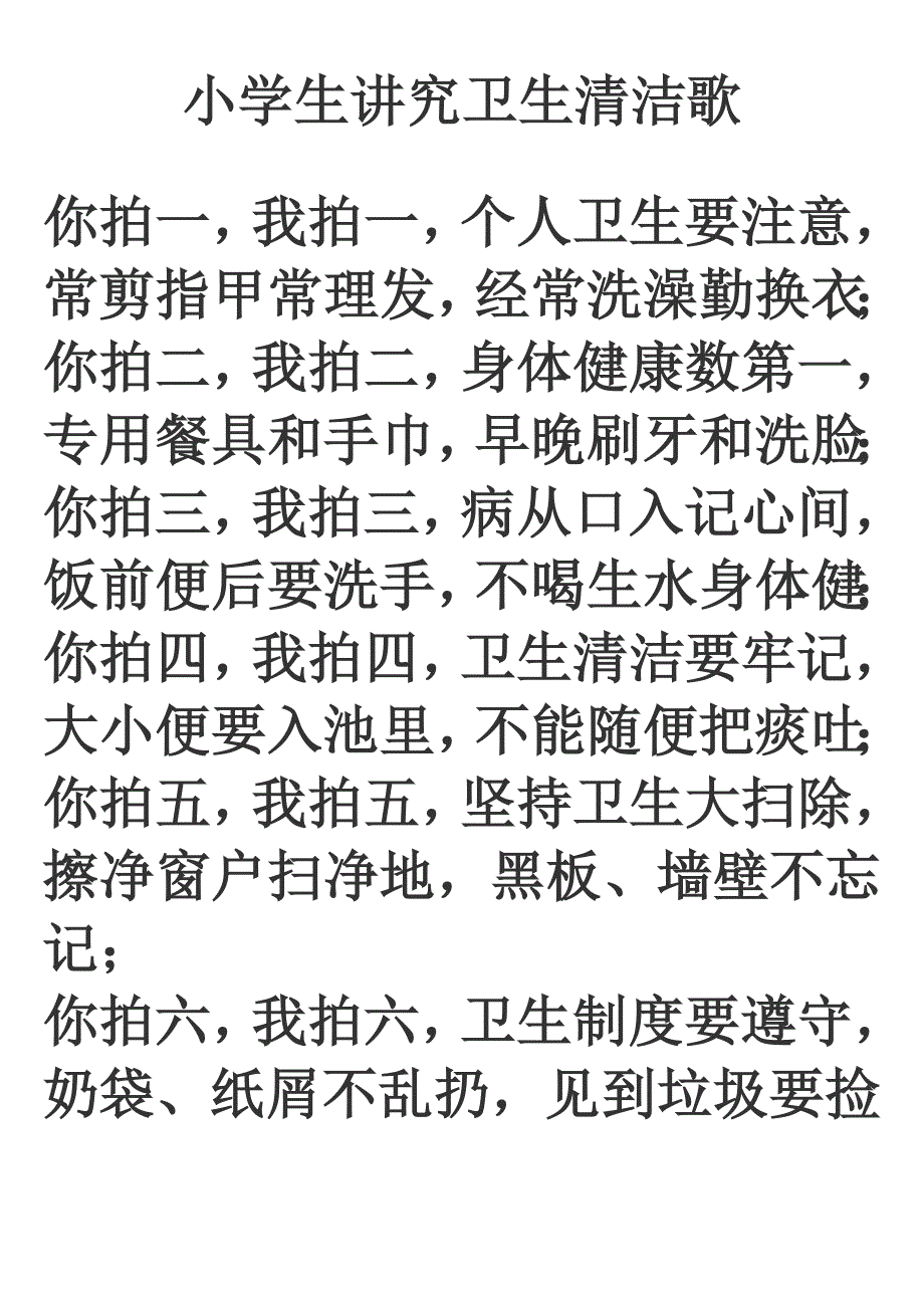 小学生讲究卫生清洁歌_第1页