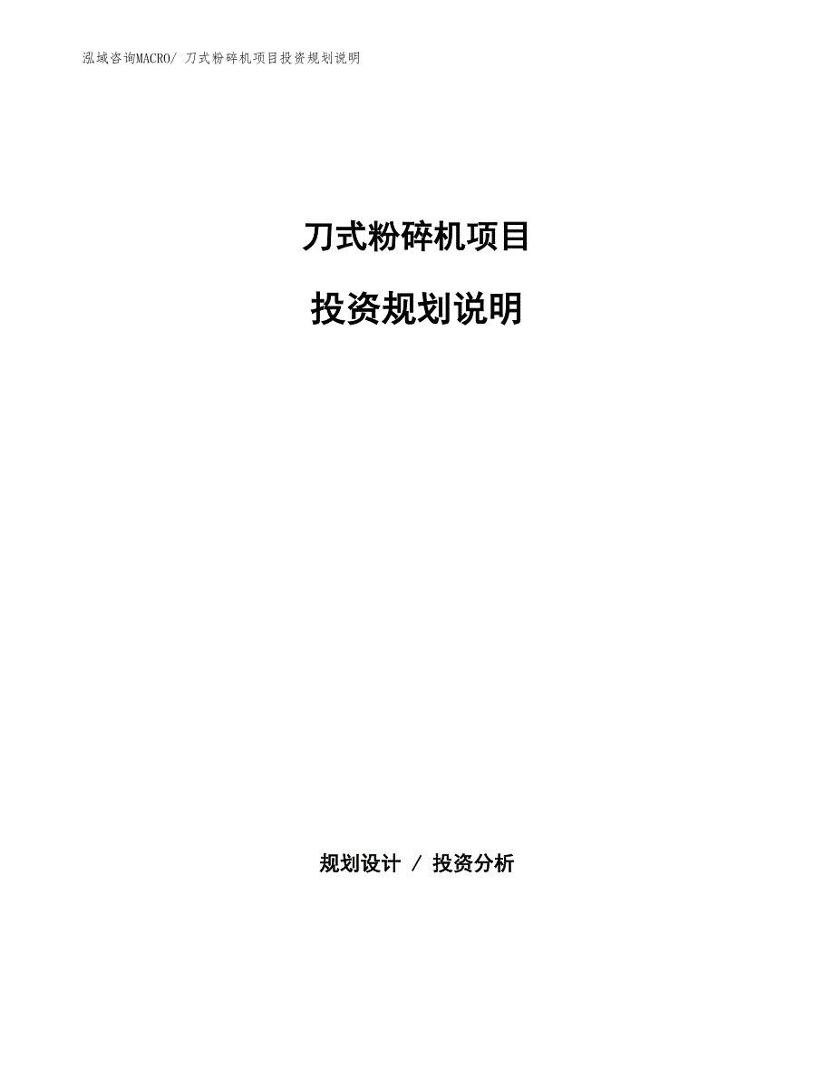 刀式粉碎机项目投资规划说明_第1页