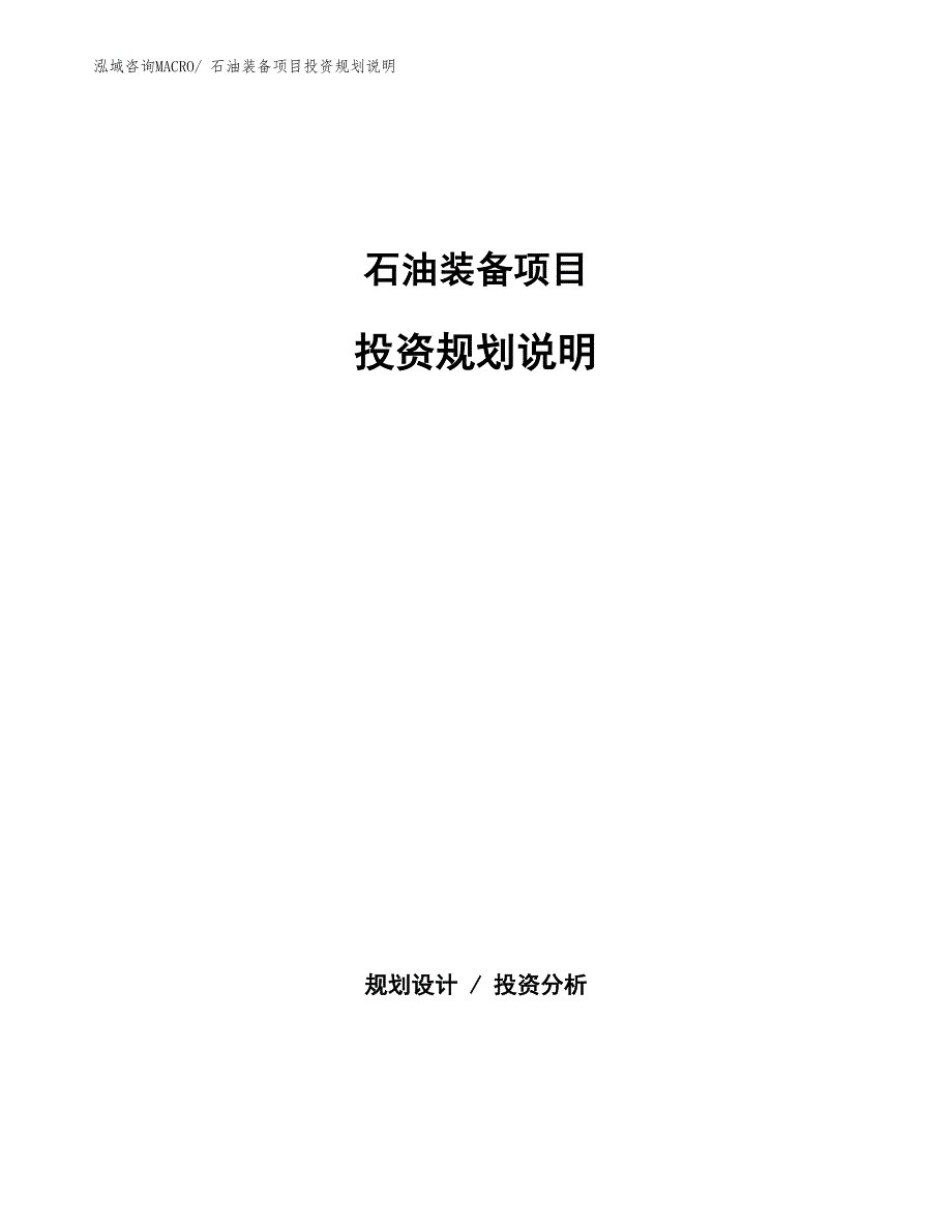 石油装备项目投资规划说明_第1页