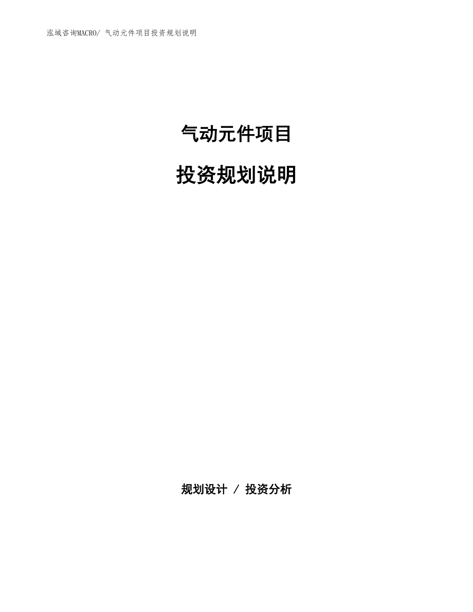 气动元件项目投资规划说明_第1页