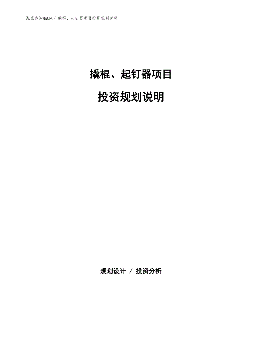 撬棍、起钉器项目投资规划说明_第1页