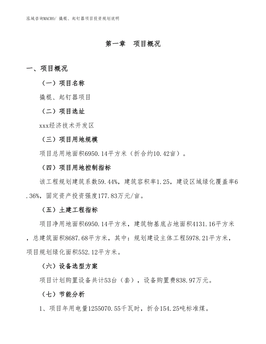 撬棍、起钉器项目投资规划说明_第4页