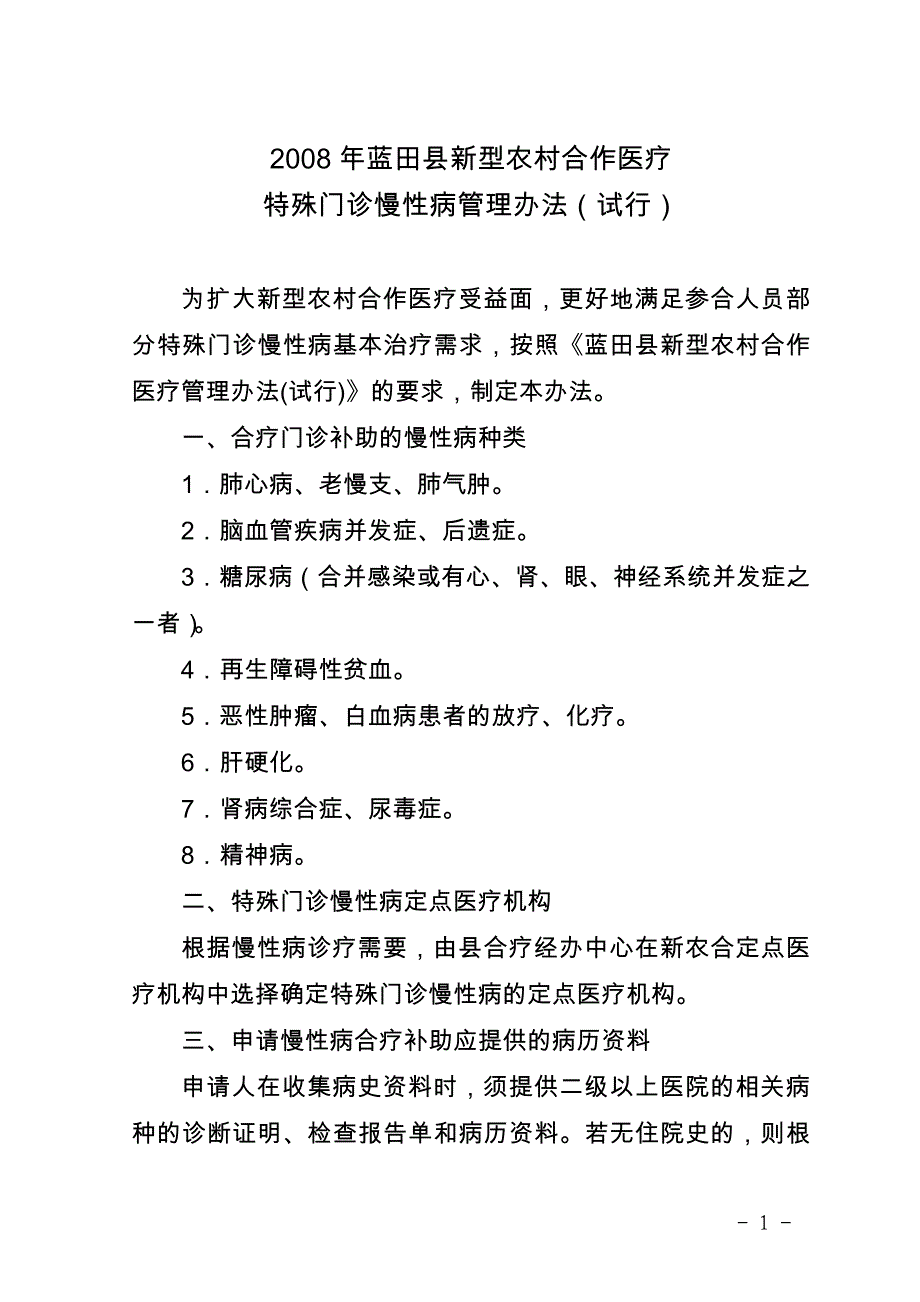 2008年蓝田县新型农村合作医疗_第1页