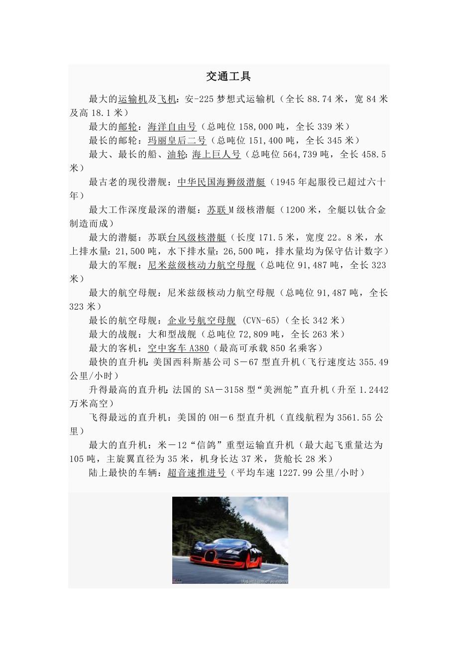 世界之最-交通工具microsoftword文档_第1页