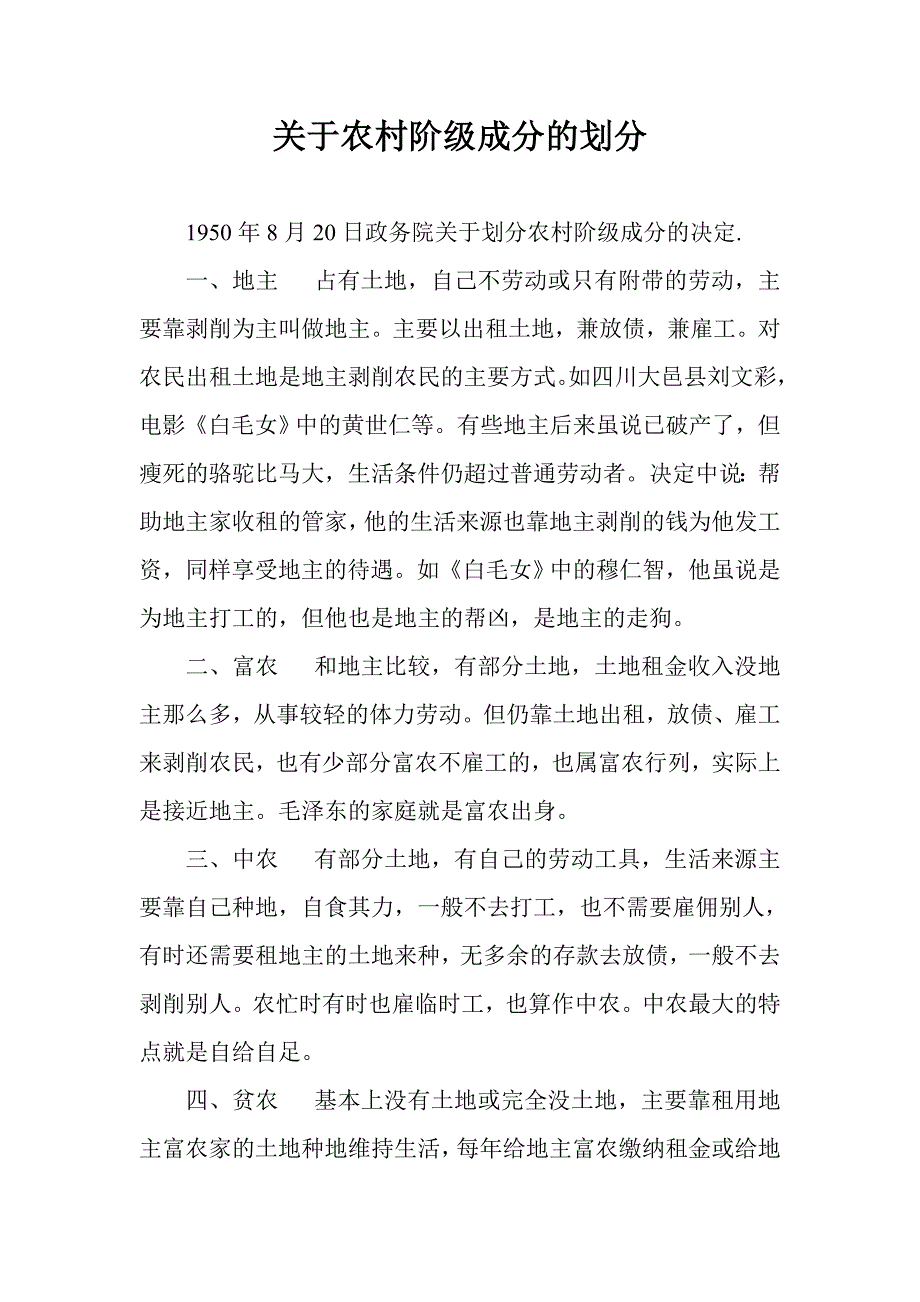 关于农村阶级成分的划分_第1页