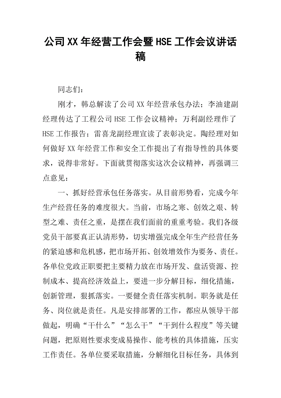 公司xx年经营工作会暨hse工作会议讲话稿.doc_第1页