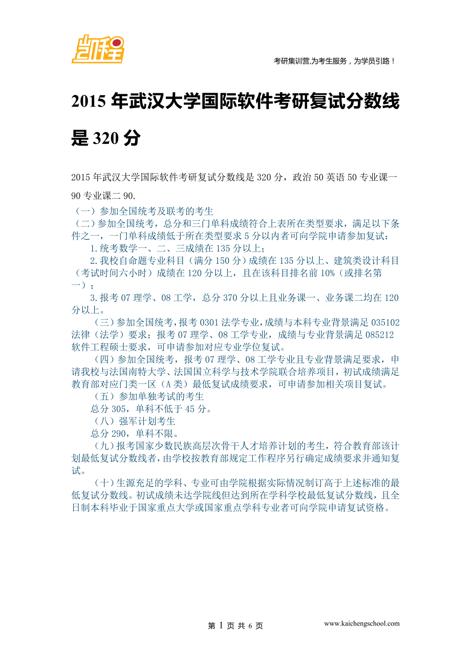 2015年武汉大学国际软件复试分数线是320分_第1页