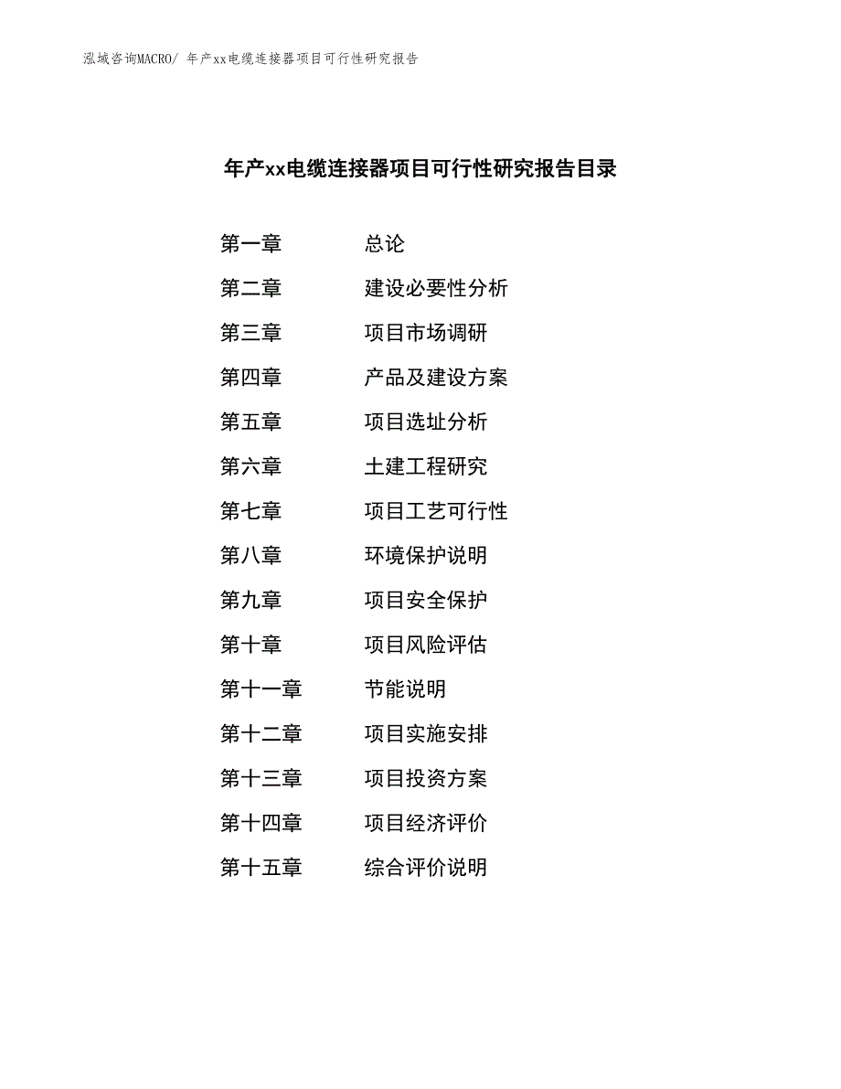 年产xx电缆连接器项目可行性研究报告_第2页