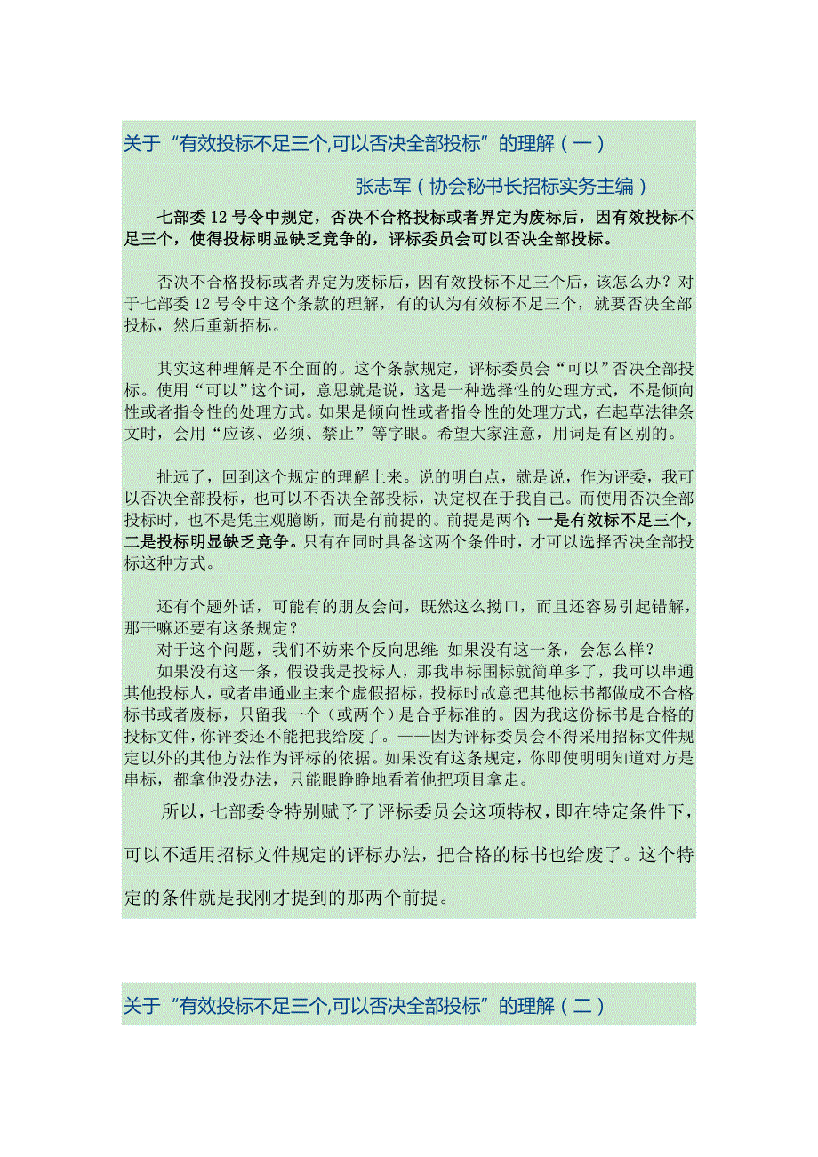 关于有效投标人不足三家废标的理解_第1页