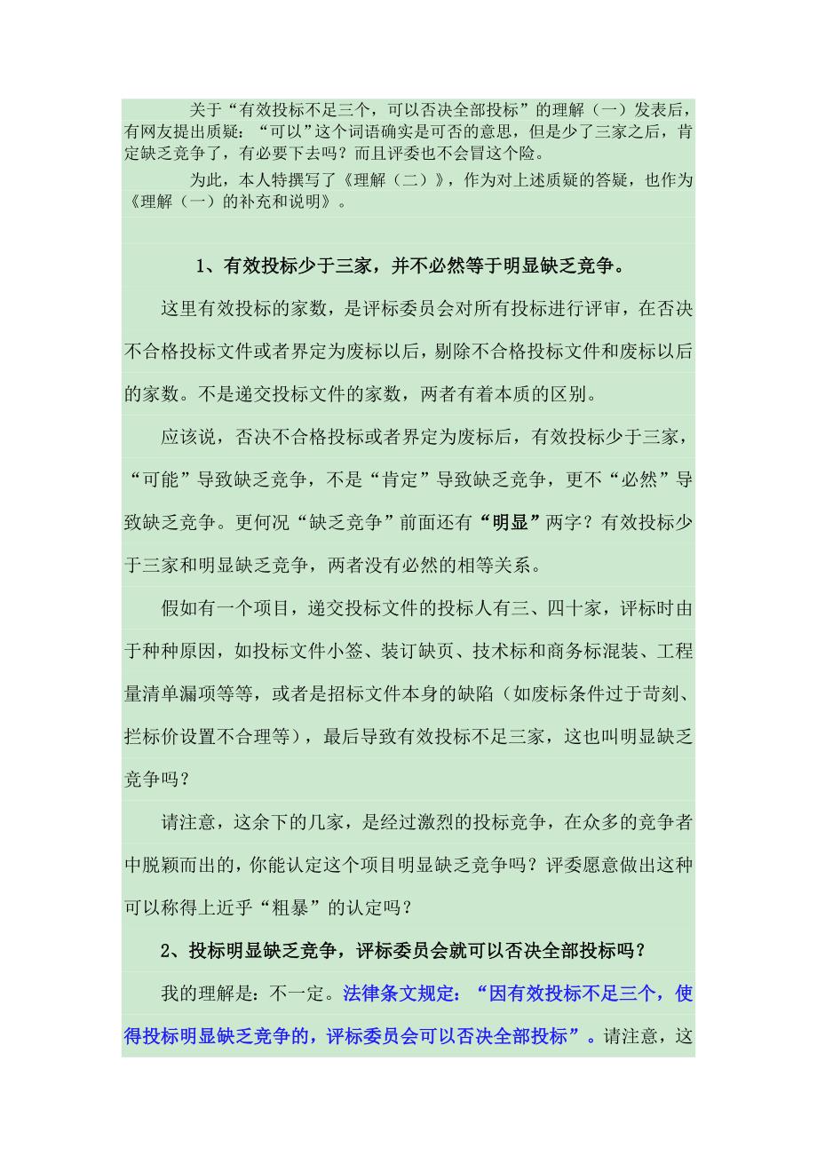 关于有效投标人不足三家废标的理解_第2页