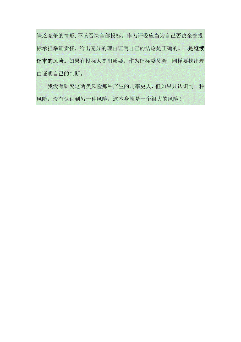 关于有效投标人不足三家废标的理解_第4页