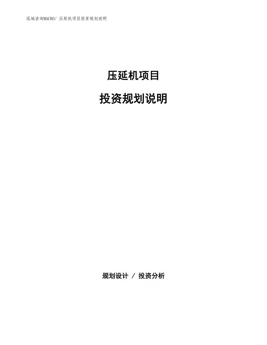 压延机项目投资规划说明_第1页