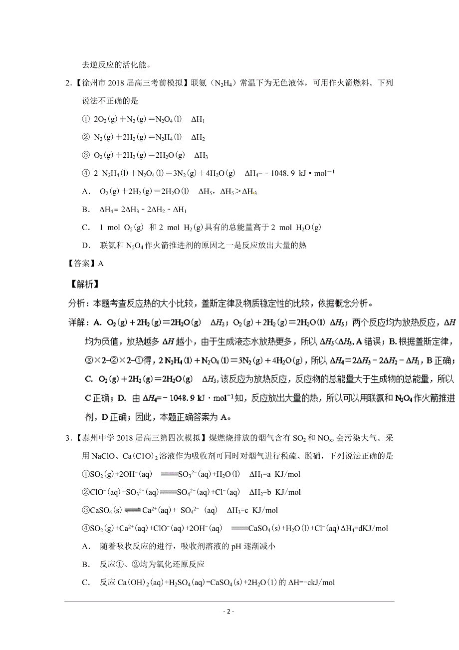 精校解析Word版---高考专题09 化学能与热能-备战2019年高考化学优秀模拟题分类_第2页