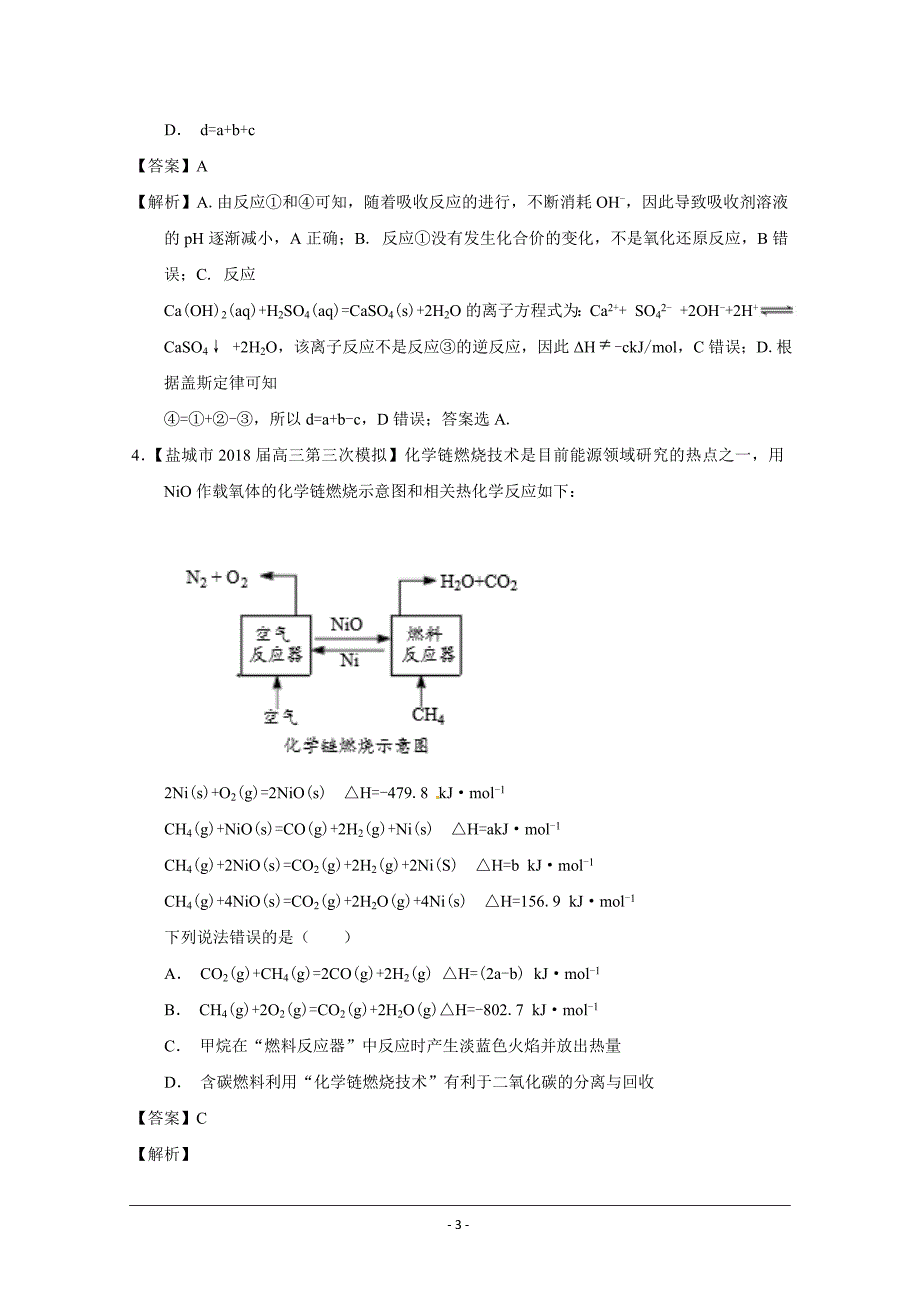 精校解析Word版---高考专题09 化学能与热能-备战2019年高考化学优秀模拟题分类_第3页