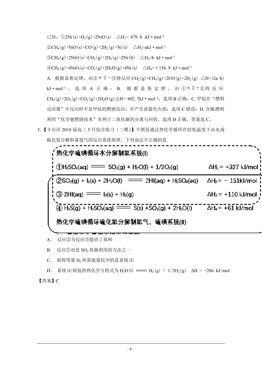 精校解析Word版---高考专题09 化学能与热能-备战2019年高考化学优秀模拟题分类_第4页