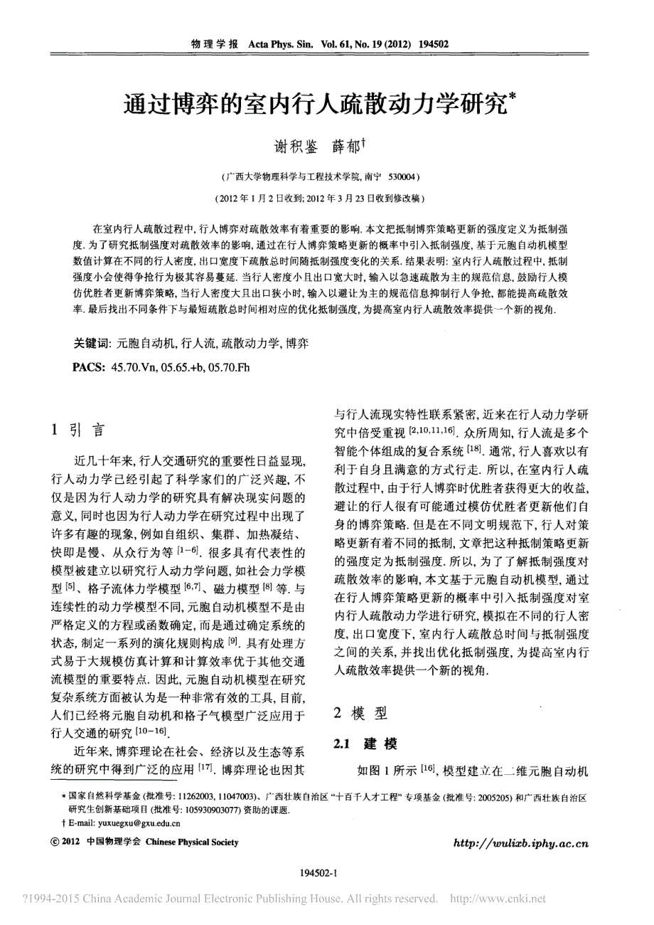 通过博弈的室内行人疏散动力学研究_谢积鉴_第1页