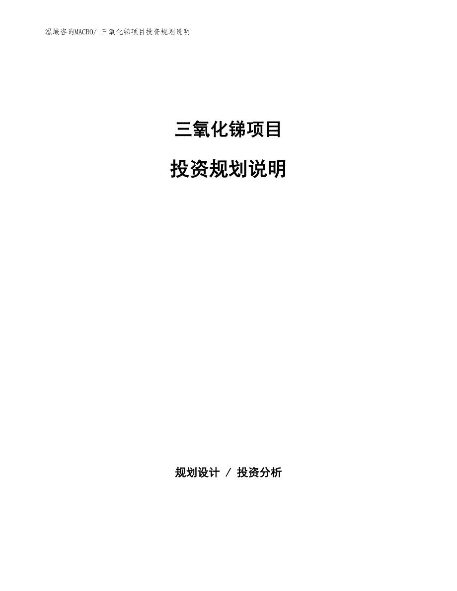 三氧化锑项目投资规划说明_第1页