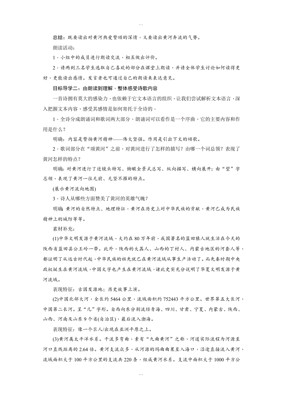 最新人教部编版2019年春七年级下册语文：配套教案 5黄河颂_第2页