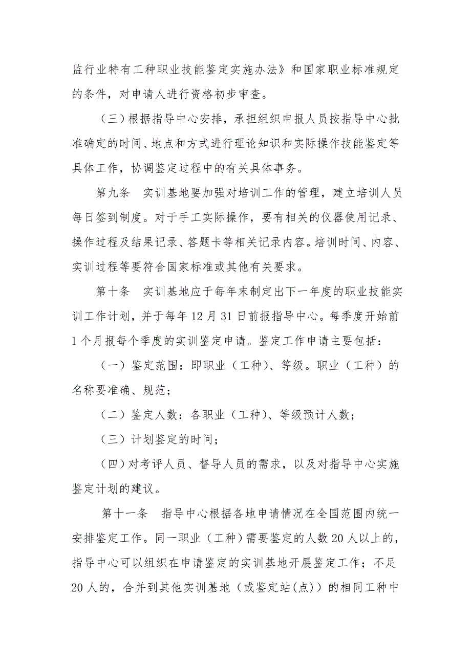 质量技术监督行业职业技能鉴定实训基地管理办法试行_20150213140231_第3页