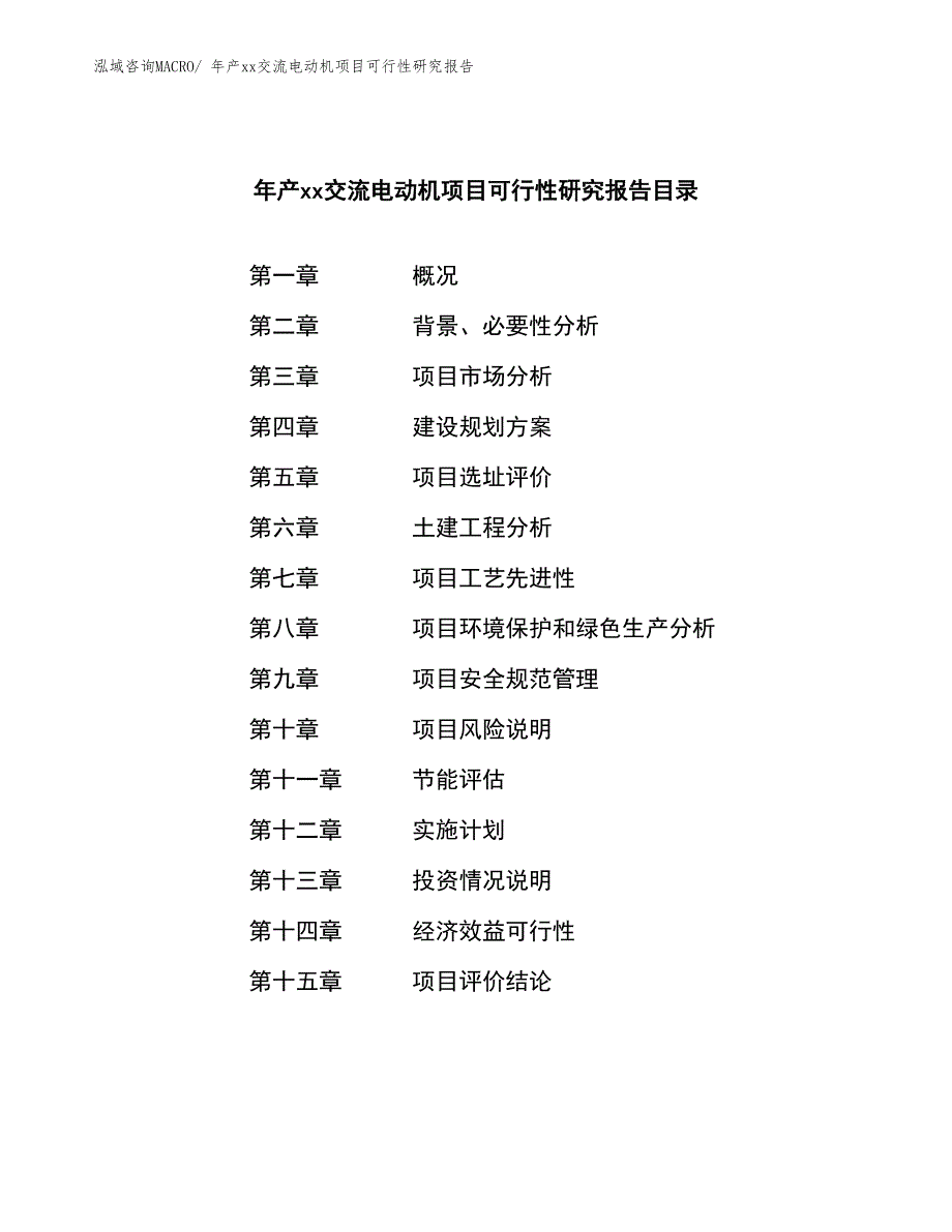 年产xx交流电动机项目可行性研究报告_第2页