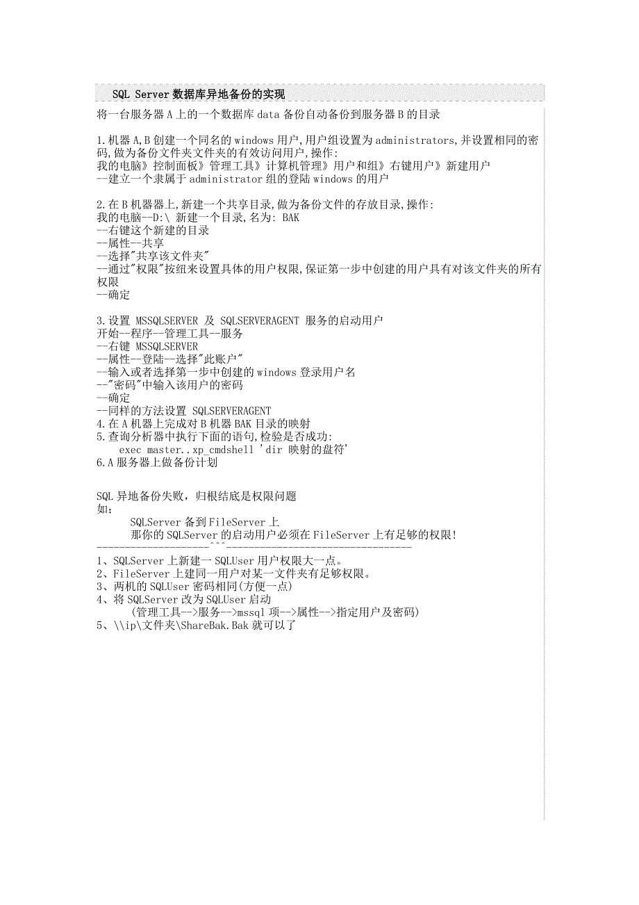 sqlserver数据库异地备份的实现_第1页