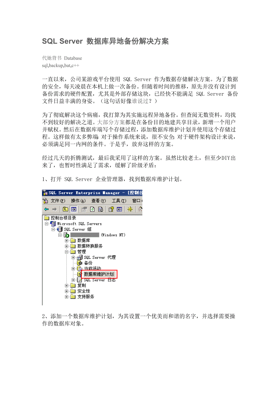 sqlserver数据库异地备份的实现_第2页