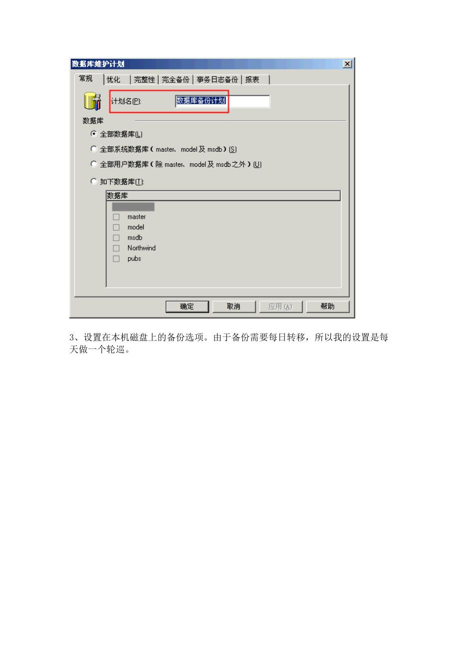 sqlserver数据库异地备份的实现_第3页