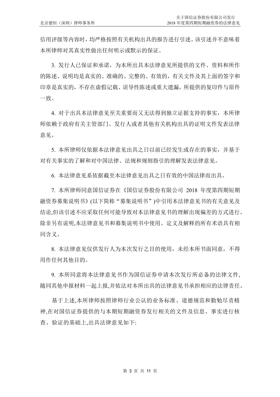 国信证 券股份有限公司2018年度第四期短期融资券法律意见书_第3页