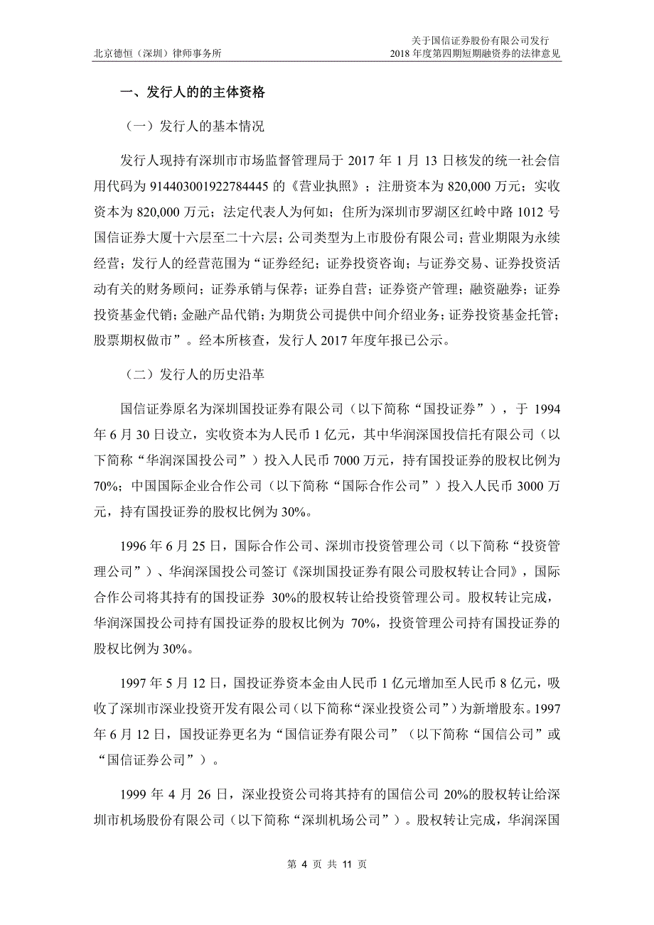 国信证 券股份有限公司2018年度第四期短期融资券法律意见书_第4页