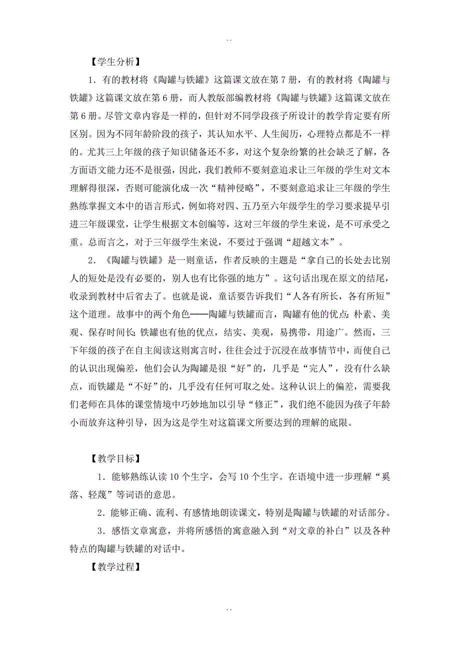 最新人教部编版2019年春三年级下册语文：配套教案设计第二单元（教案2）陶罐和铁罐_第2页