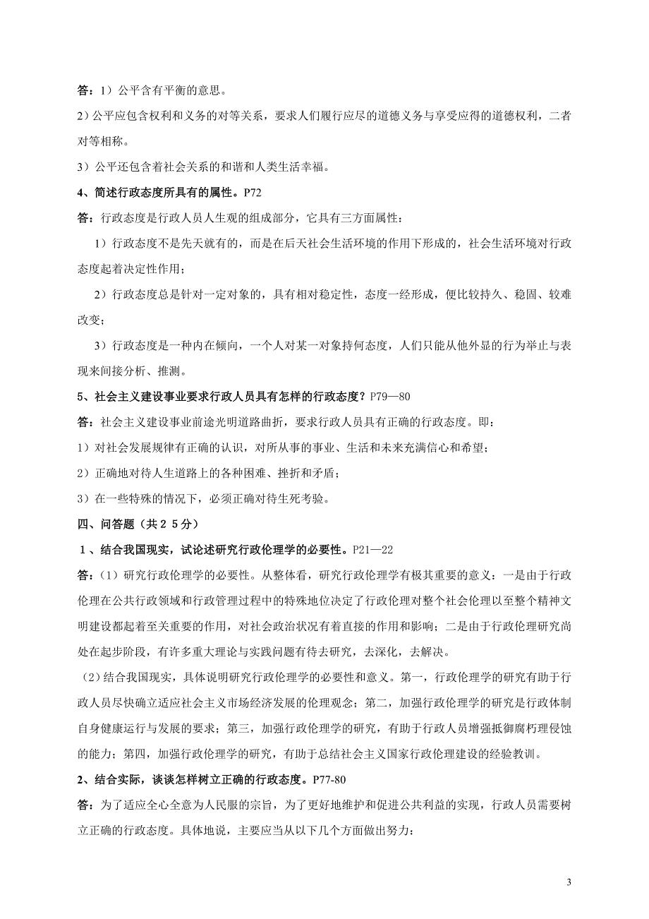 行政伦理学(本科)平时作业答案_第3页