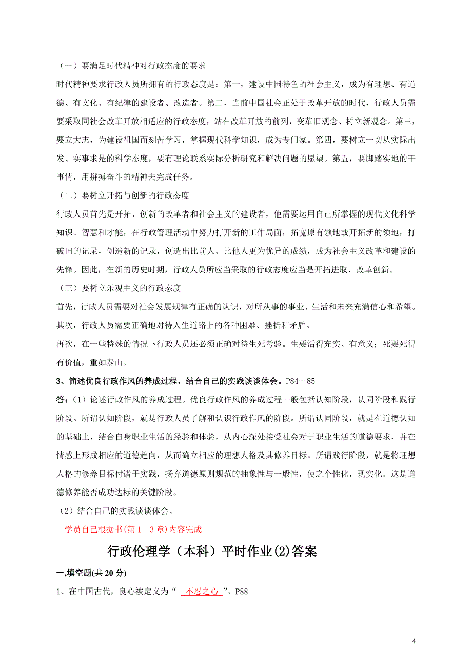 行政伦理学(本科)平时作业答案_第4页