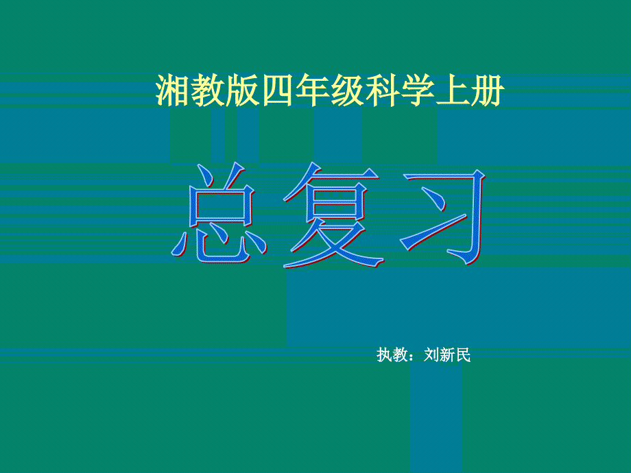 湘教版四年级上册,科学总复习培训_第1页