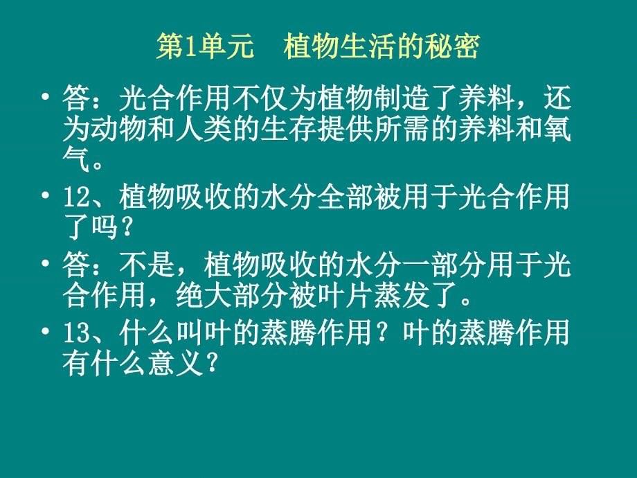 湘教版四年级上册,科学总复习培训_第5页