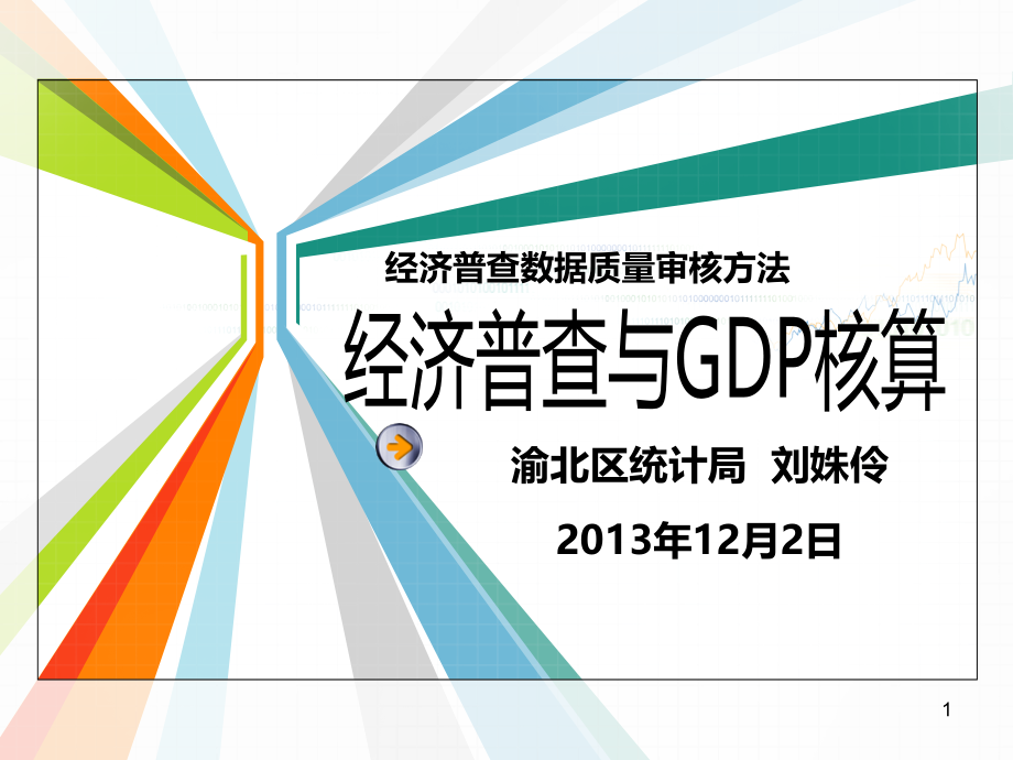 经济普查与gdp核算_第1页
