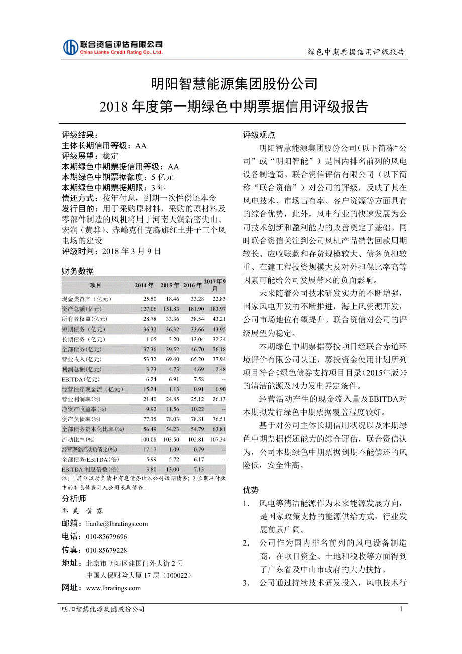 明阳智慧能源集团股份公司2018年度第一期绿色中期票据信用评级报告_第2页