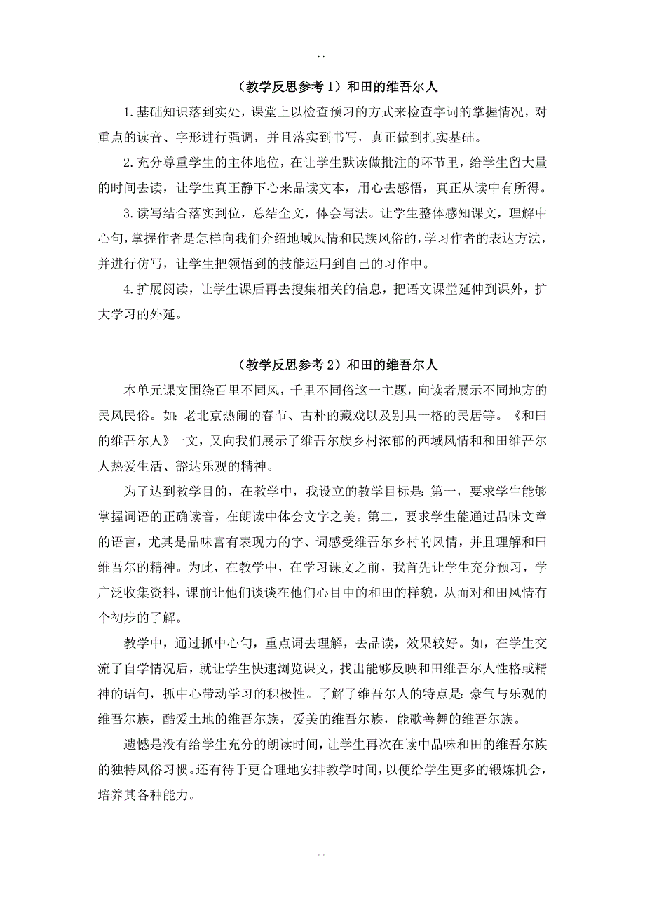 最新人教部编版2019年六年级下册语文：第二单元  教学反思参考_第1页