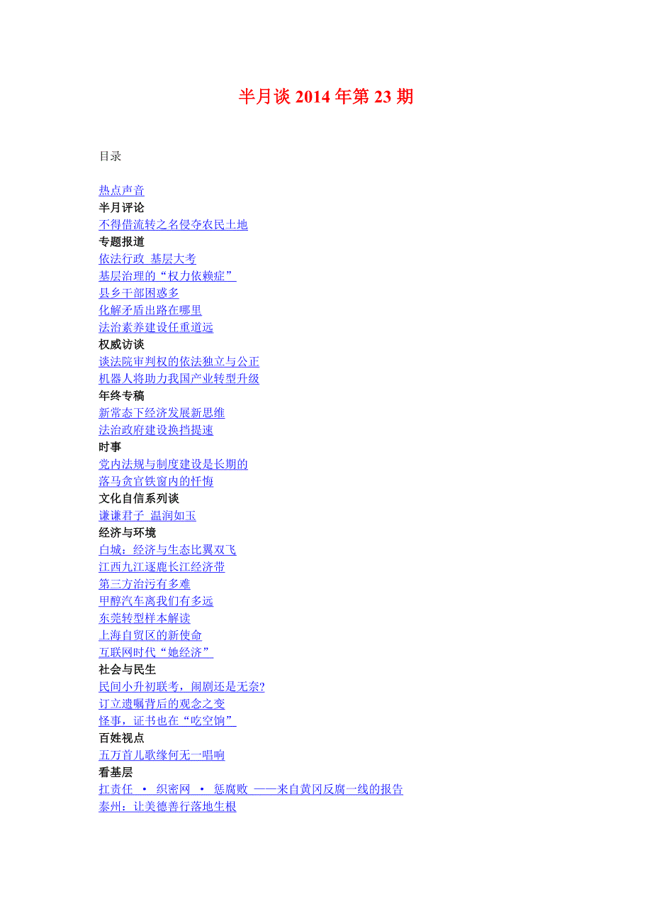 半月谈2014年第23期_第1页