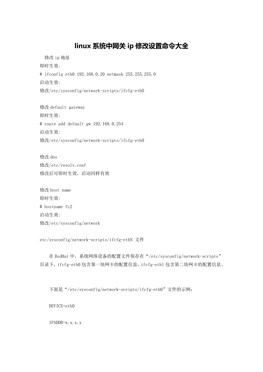 linux系统中ip修改设置命令_第1页