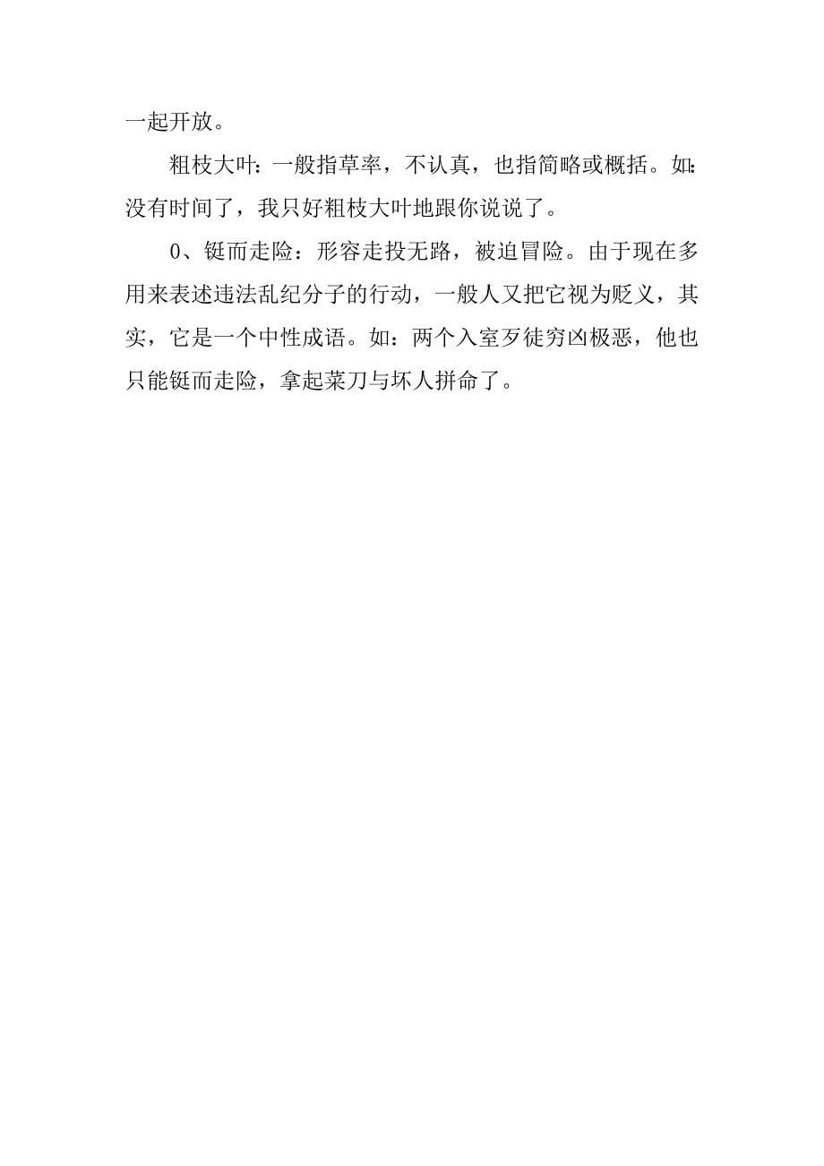 初中语文成语汇总二（出错率超高成语）.doc_第5页