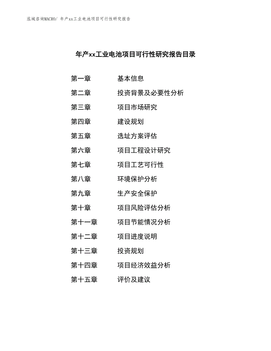 年产xx工业电池项目可行性研究报告_第2页