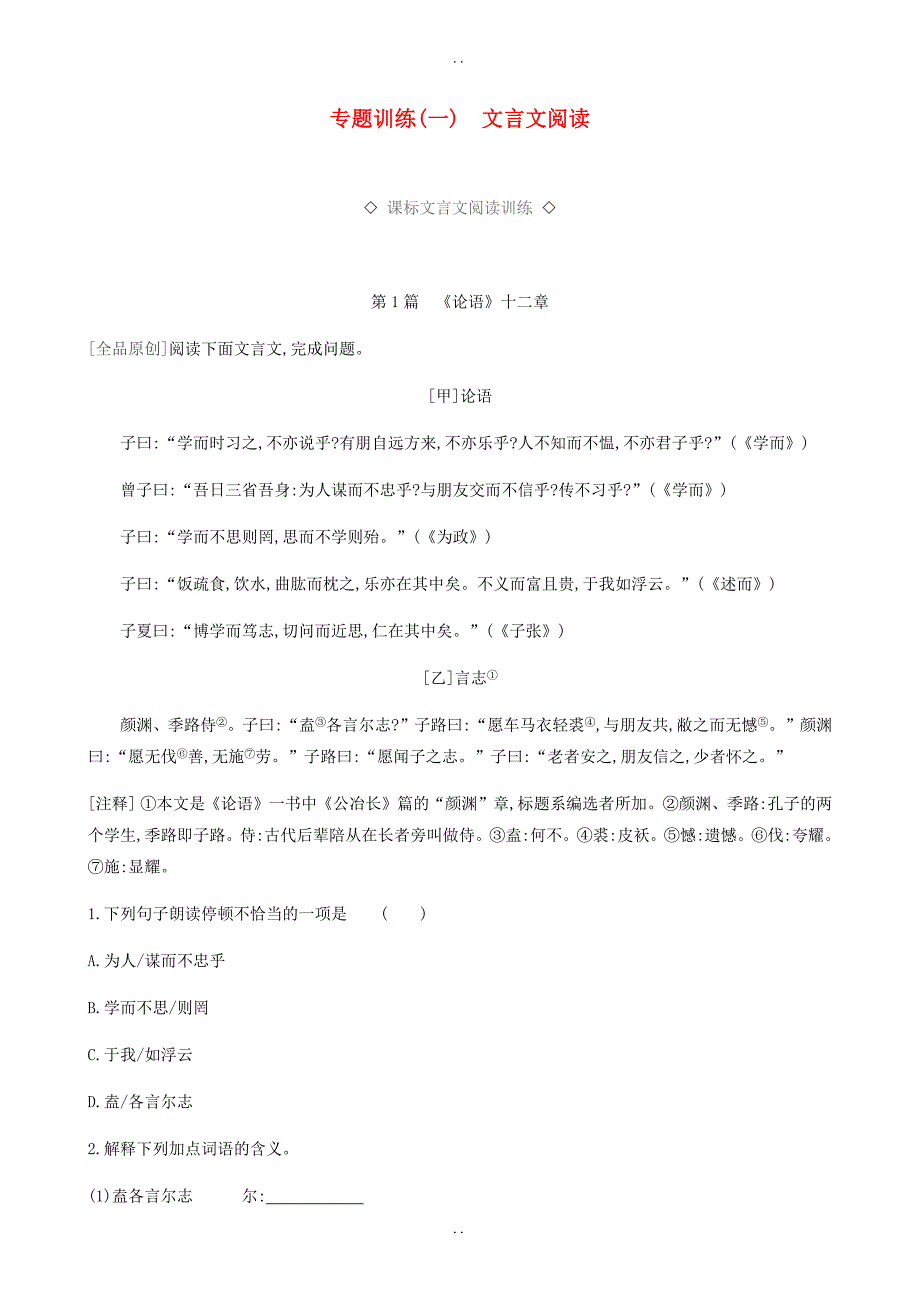 最新最新中考语文总复习一古诗文阅读专题训练01文言文阅读(附答案)_第1页