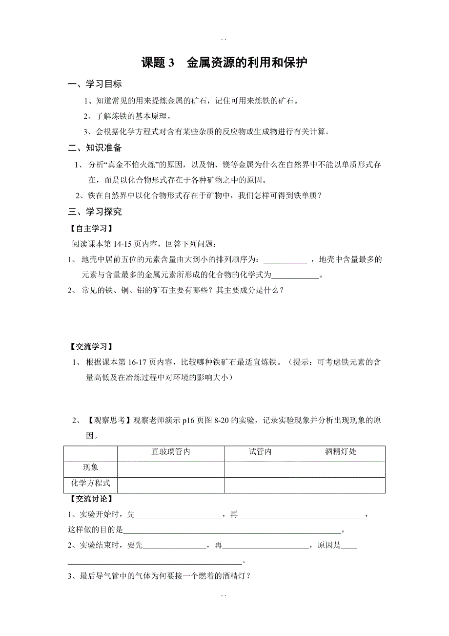 最新人教版九年级下化学学案 第八单元 金属和金属材料-课题3  金属资源的利用和保护_第1页